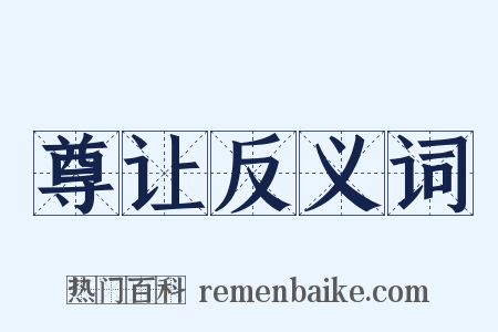 尊让反义词是什么意思的图片